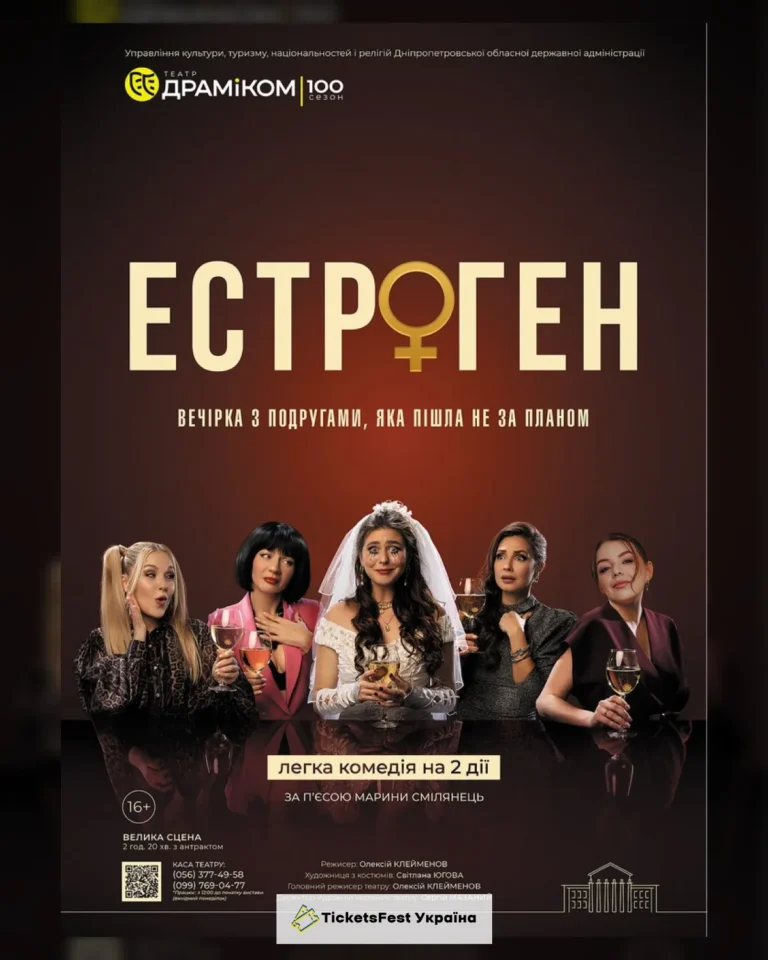 «Естроген» (Театр драми та комедії)