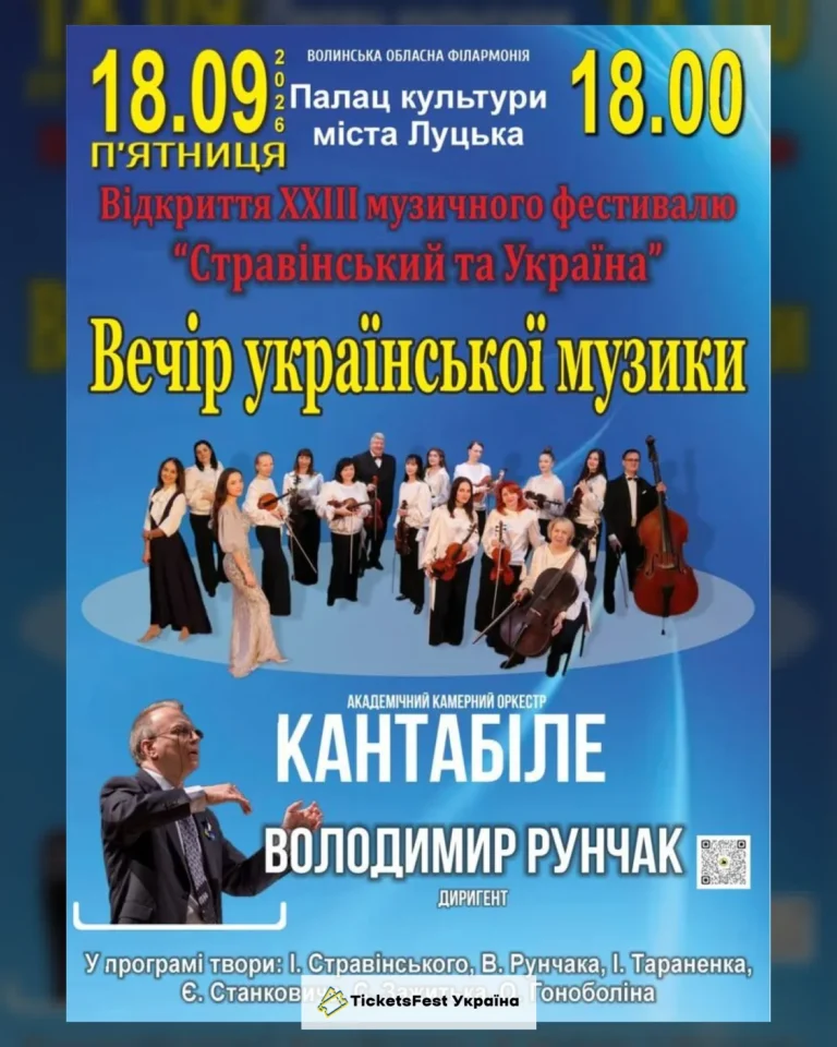 Відкриття ХХІIІ музичного фестивалю «Стравінський та Україна». Вечір української музики