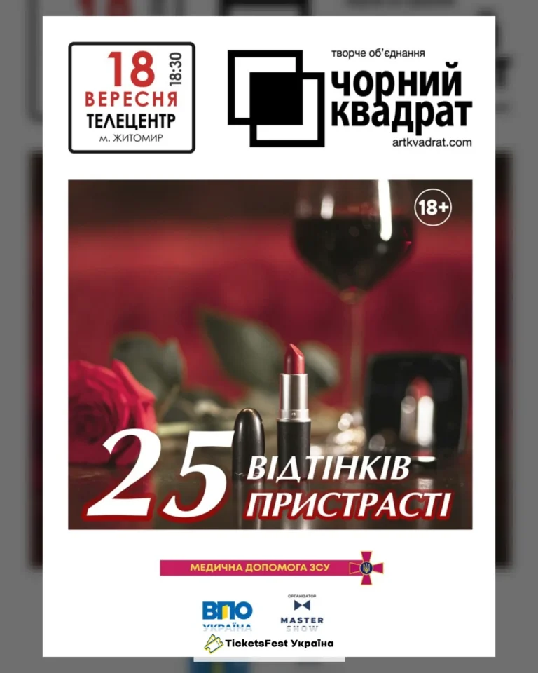 Чорний квадрат. «25 відтінків пристрасті»