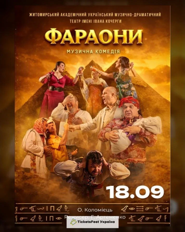 «Фараони» та театральна вітальня (Театр ім. І. Кочерги)