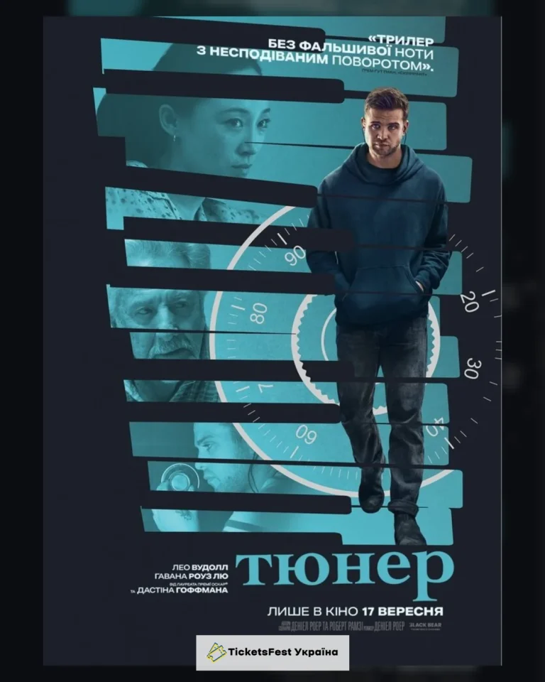 Показ фільму «Тюнер»