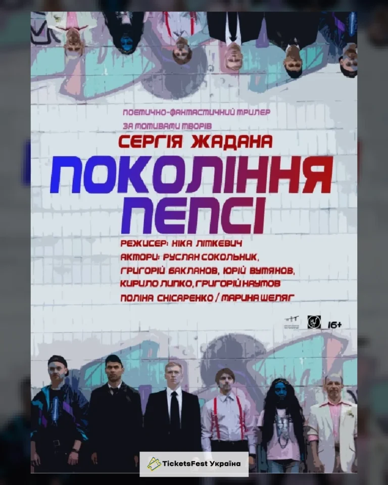 Покоління пепсі