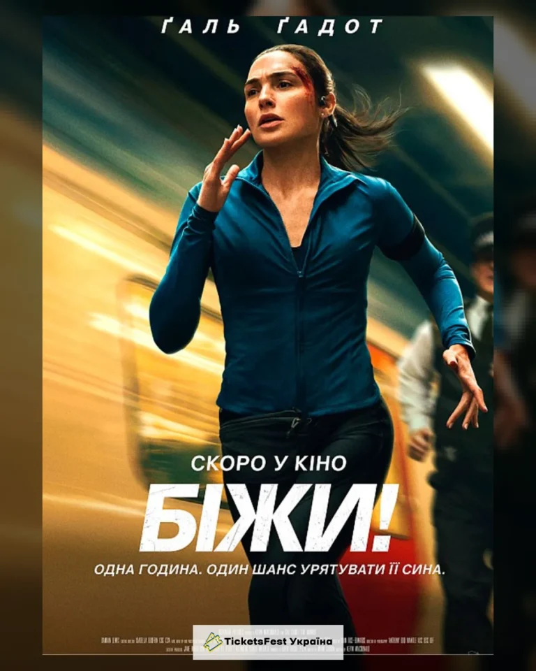 Показ фільму «Біжи»