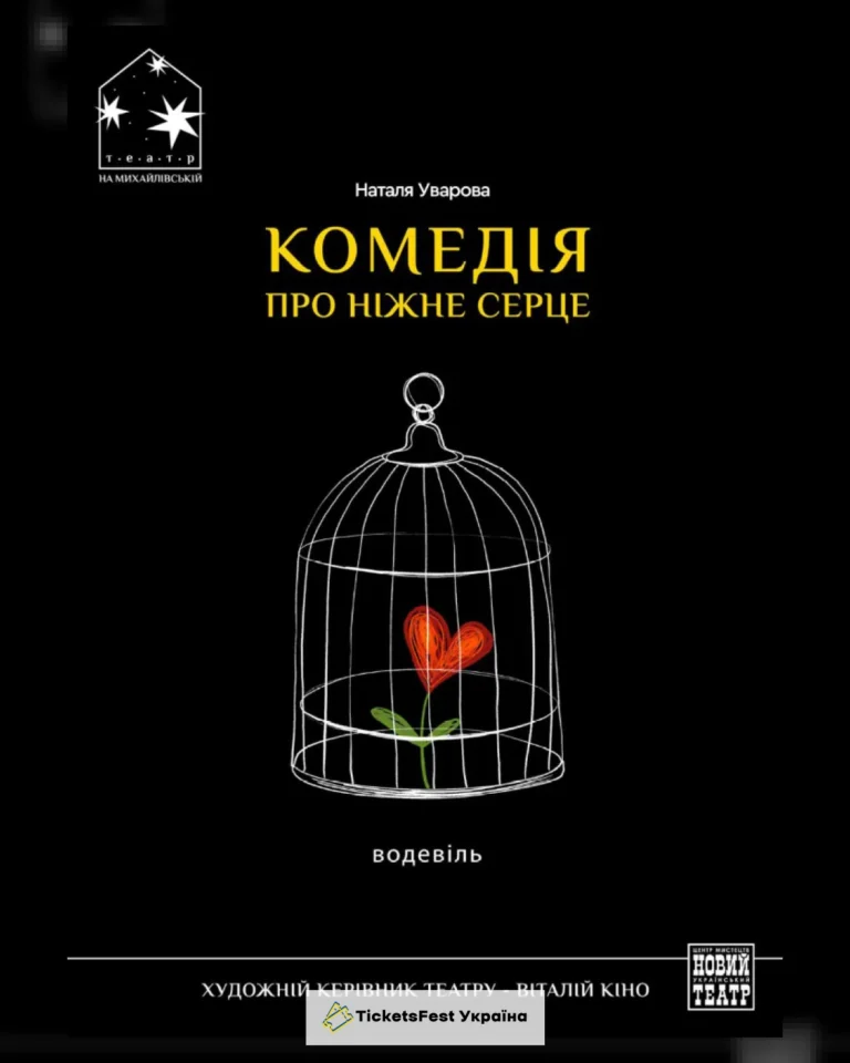 «Комедія про ніжне серце» (Театр на Михайлівській)