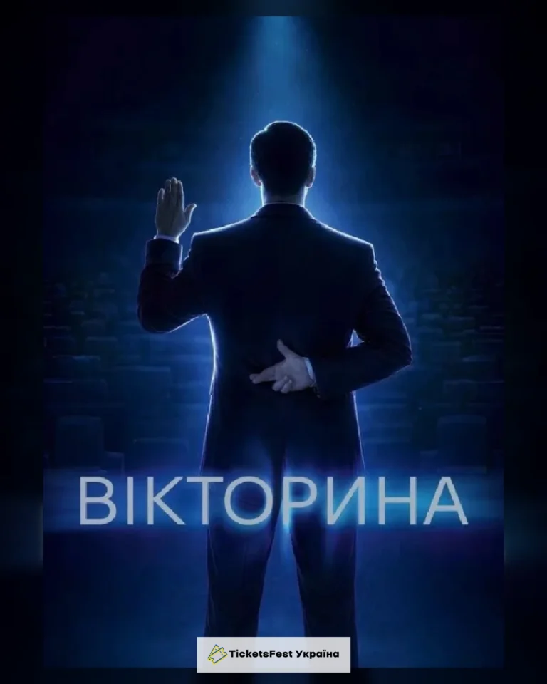 Вікторина