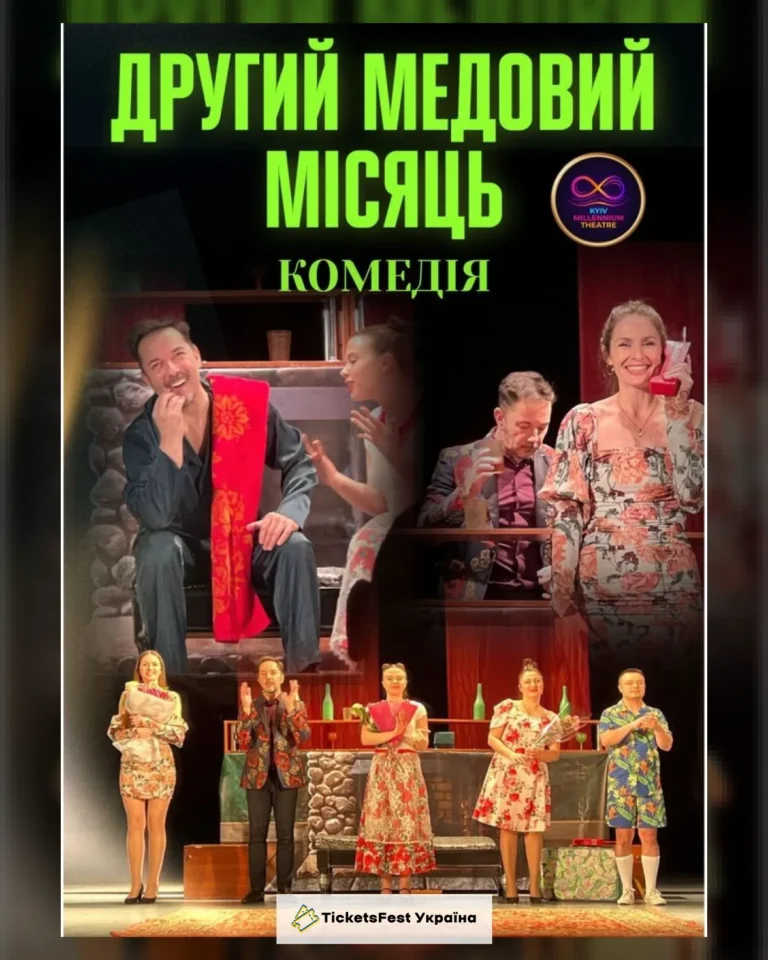 Комедія «Другий медовий місяць» (Kyiv Millennium Theatre)