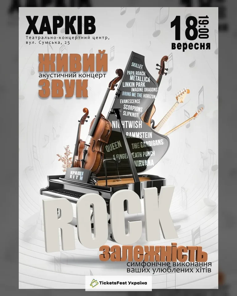 Акустичний концерт «Rock залежність»