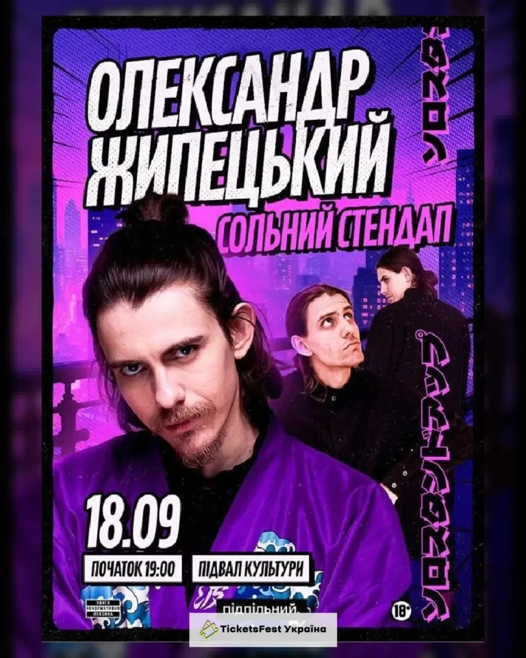 Олександр Жипецький. Сольний стендап (18.09)