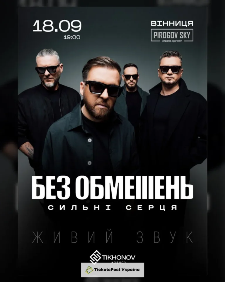 БЕЗ ОБМЕЖЕНЬ. «Сильні серця»