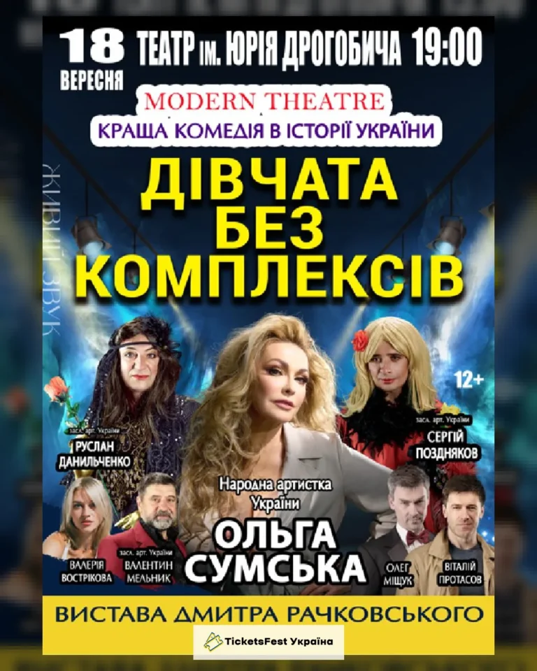 «Дівчата без комплексів»