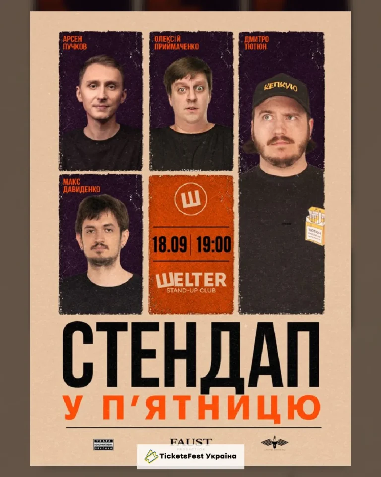 СТЕНДАП у П’ЯТНИЦЮ