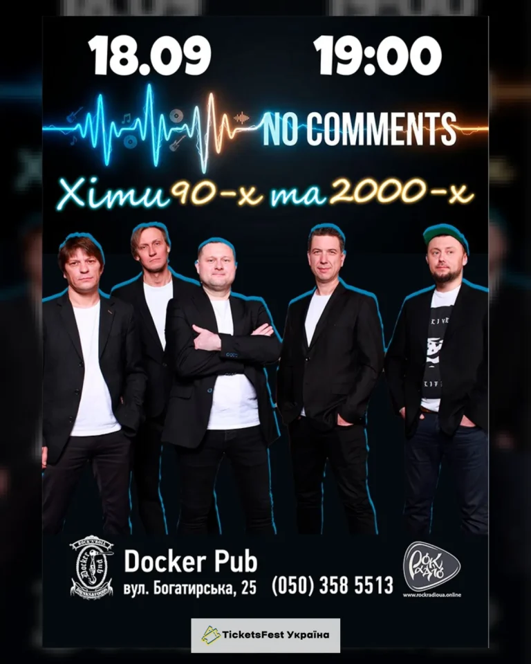 Гурт No Comments – Хіти 90-2000-х