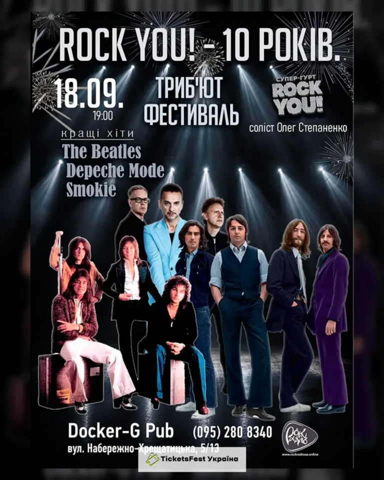 ROCK YOU! – 10 років – Триб`ют фестиваль