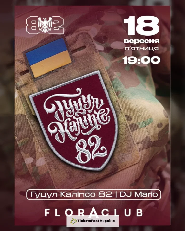 Гурт «Гуцул Каліпсо 82»