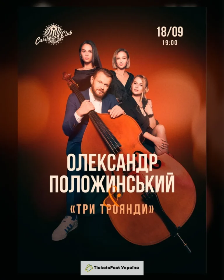 Олександр Положинський та "Три троянди"