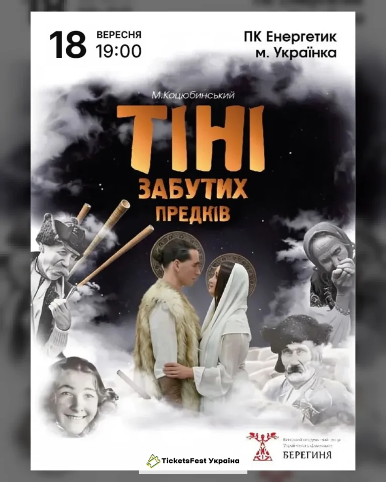 Містична вистава «Тіні забутих предків»