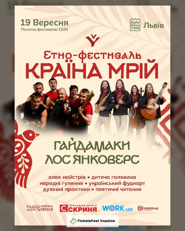 Гайдамаки та Лос Янковерс на Країні Мрій у Львові