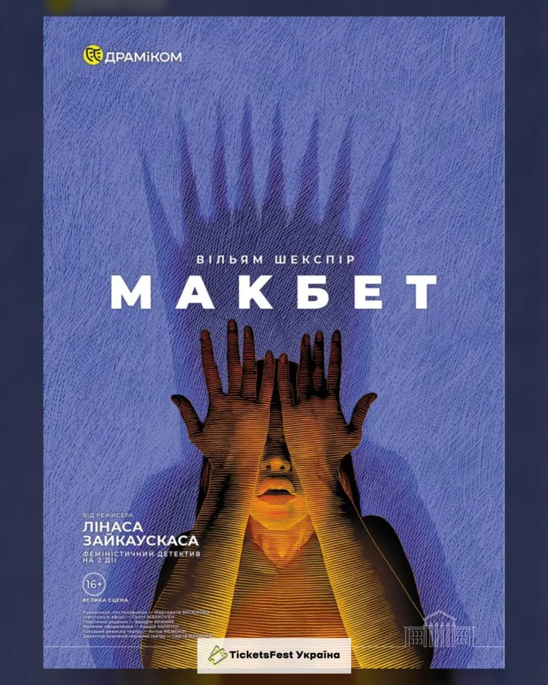 «Макбет» (Театр драми та комедії)