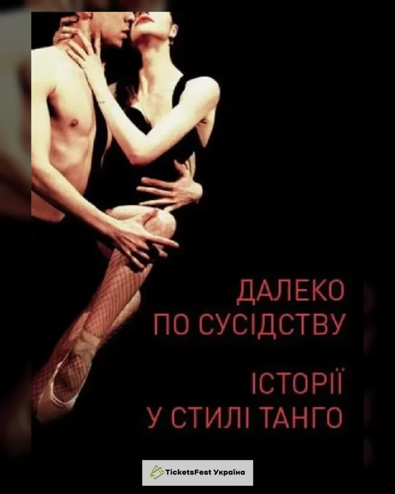 Далеко по сусідству. Історії у стилі Танго