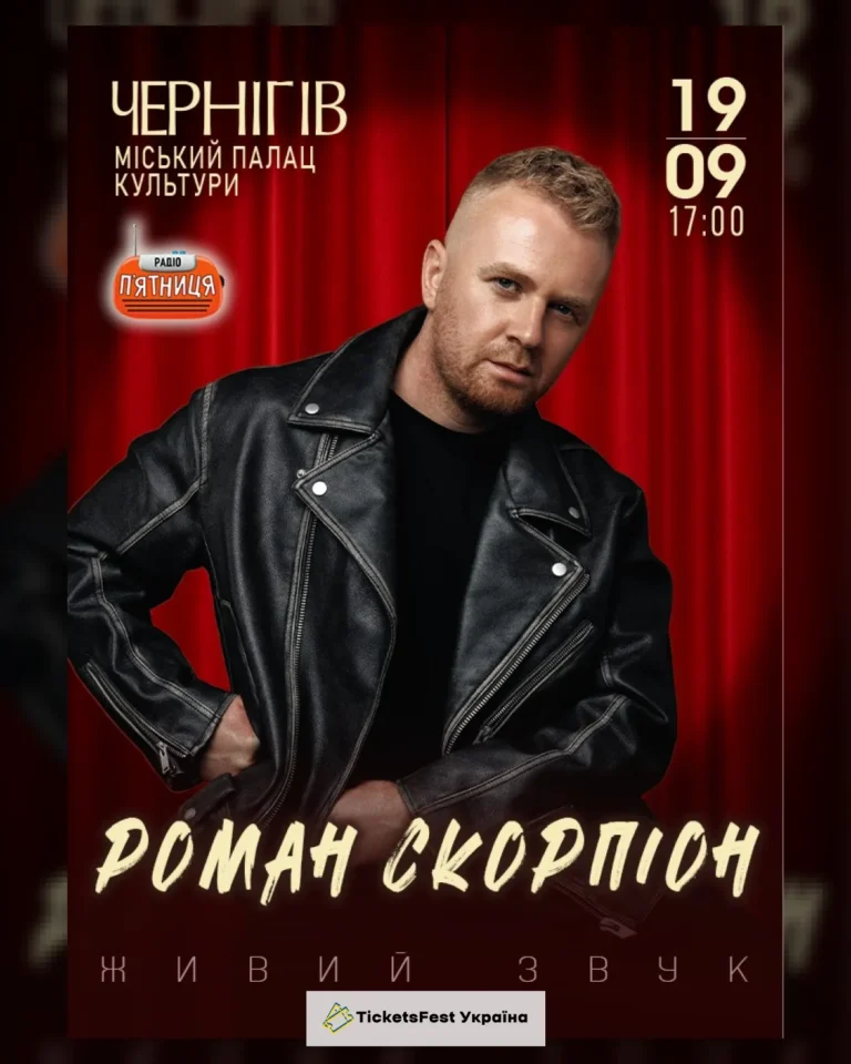 Роман Скорпіон