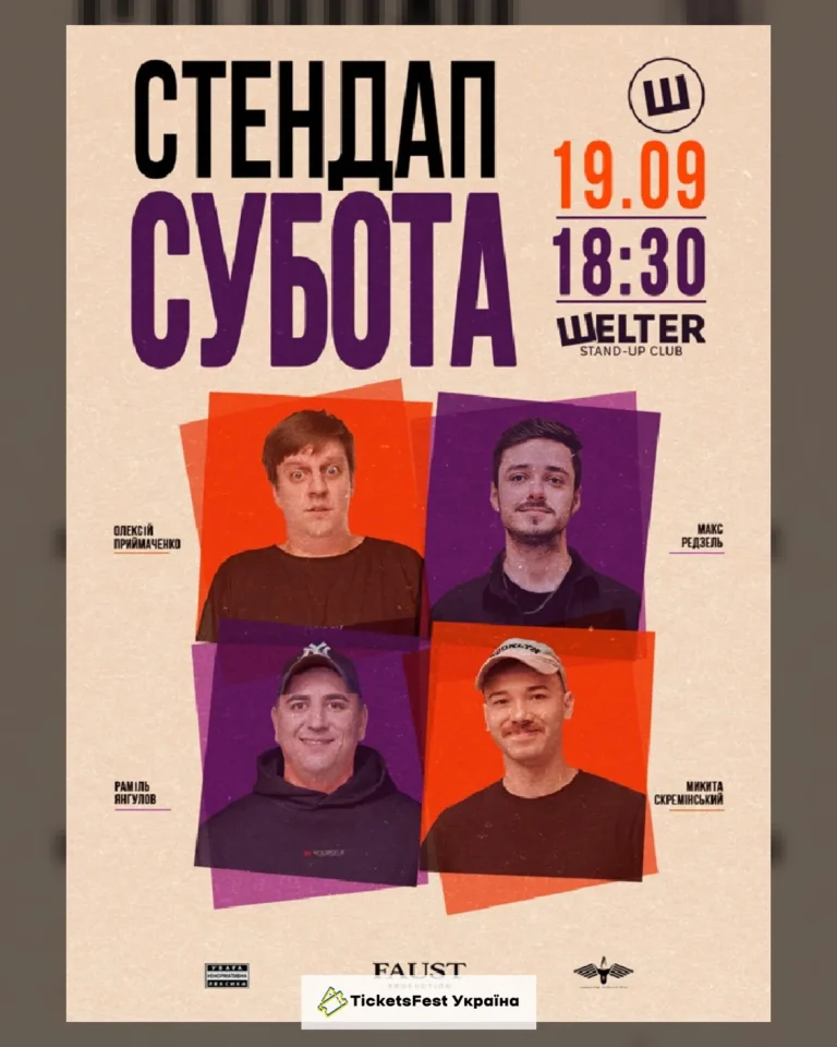 СТЕНДАП СУБОТА