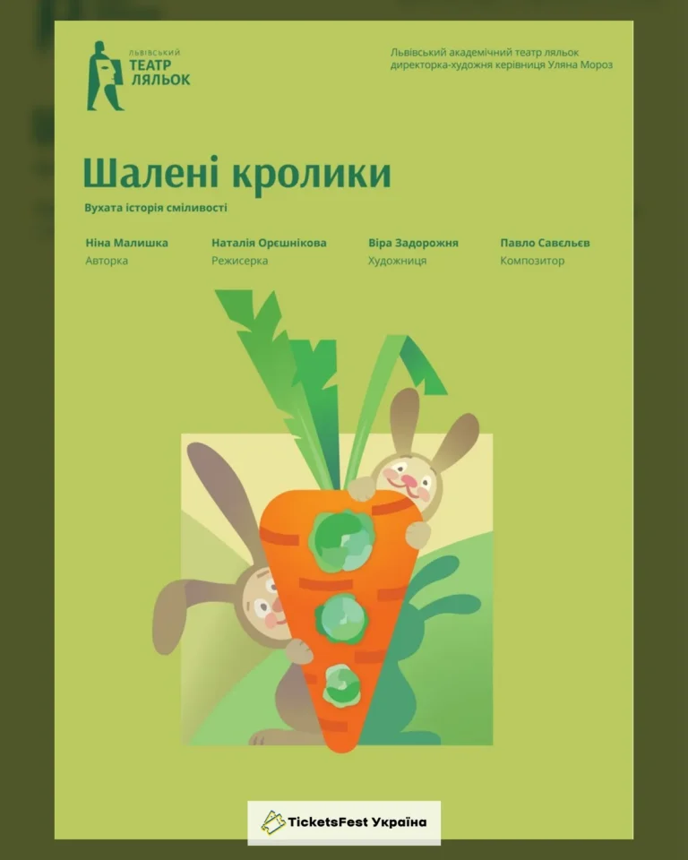 «Шалені кролики» (Львівський театр ляльок)