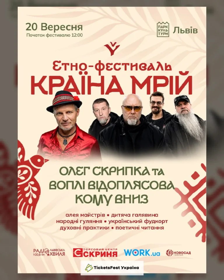 Кому вниз та Олег Скрипка на Країні Мрій у Львові
