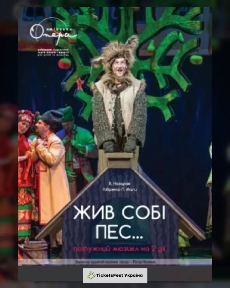 Жив собі пес…