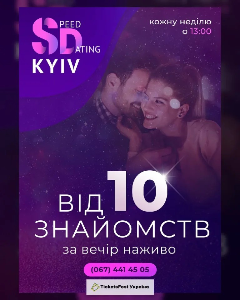 Швидкі побачення «speed dating»