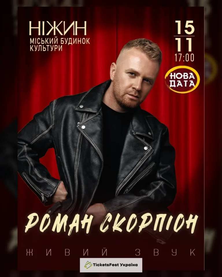 Роман Скорпіон