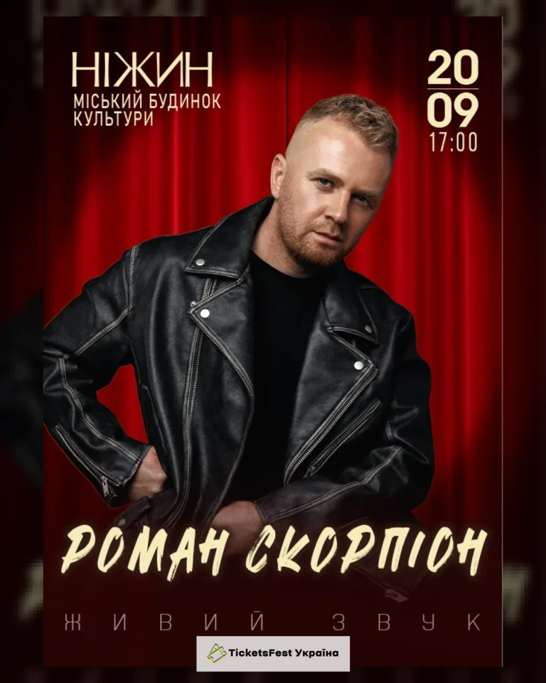Роман Скорпіон