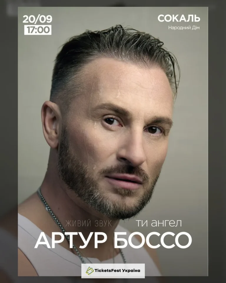 Артур Боссо. Концертна програма «Ти ангел»