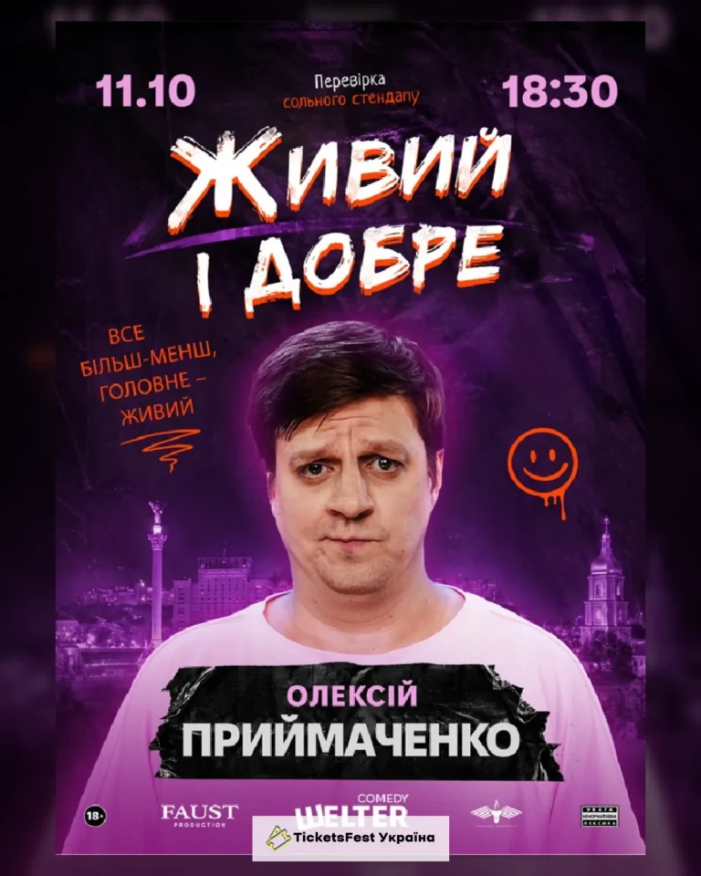 СТЕНДАП. Олексій Приймаченко «Живий і добре»