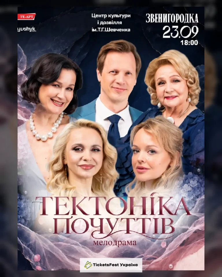 Тектоніка Почуттів