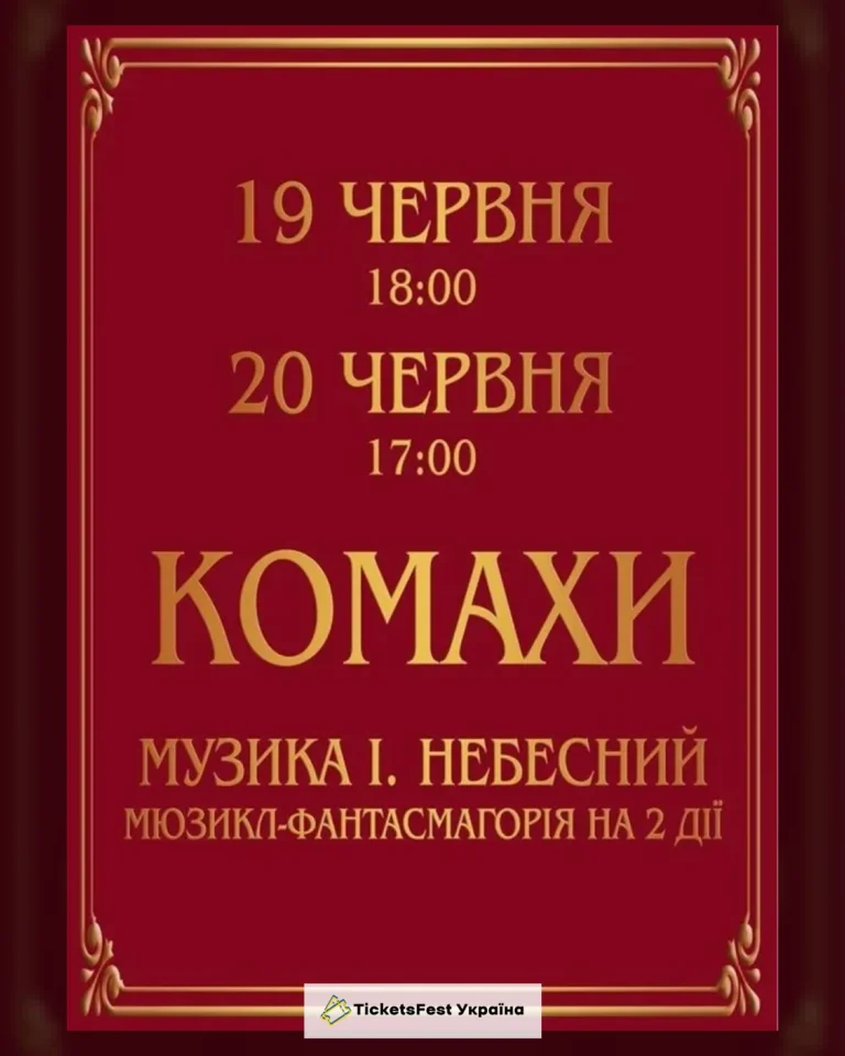 Комахи. Прем`єра