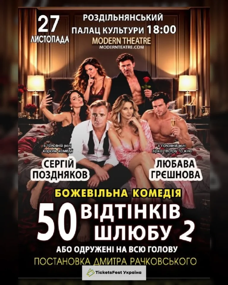 «Одружений на всю голову»