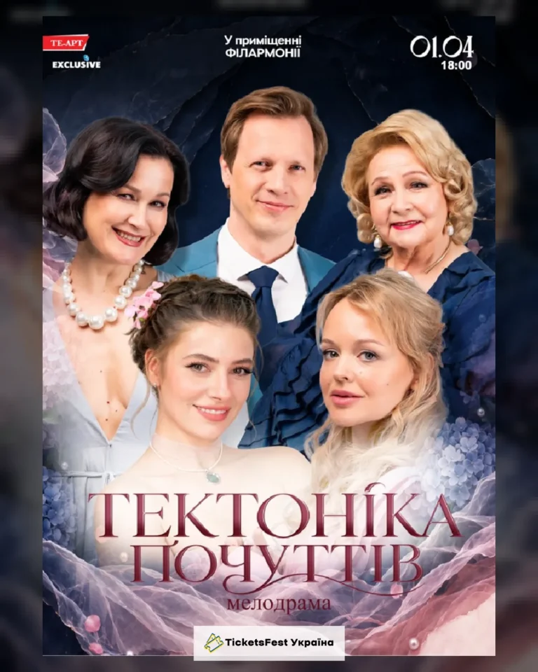Тектоніка Почуттів