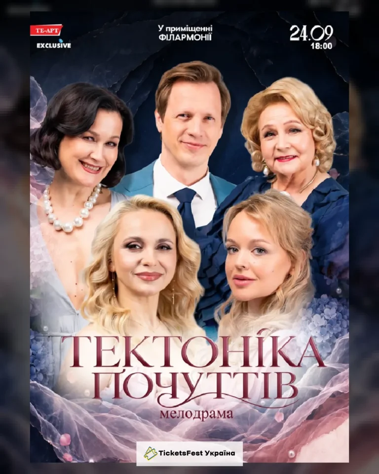Тектоніка Почуттів