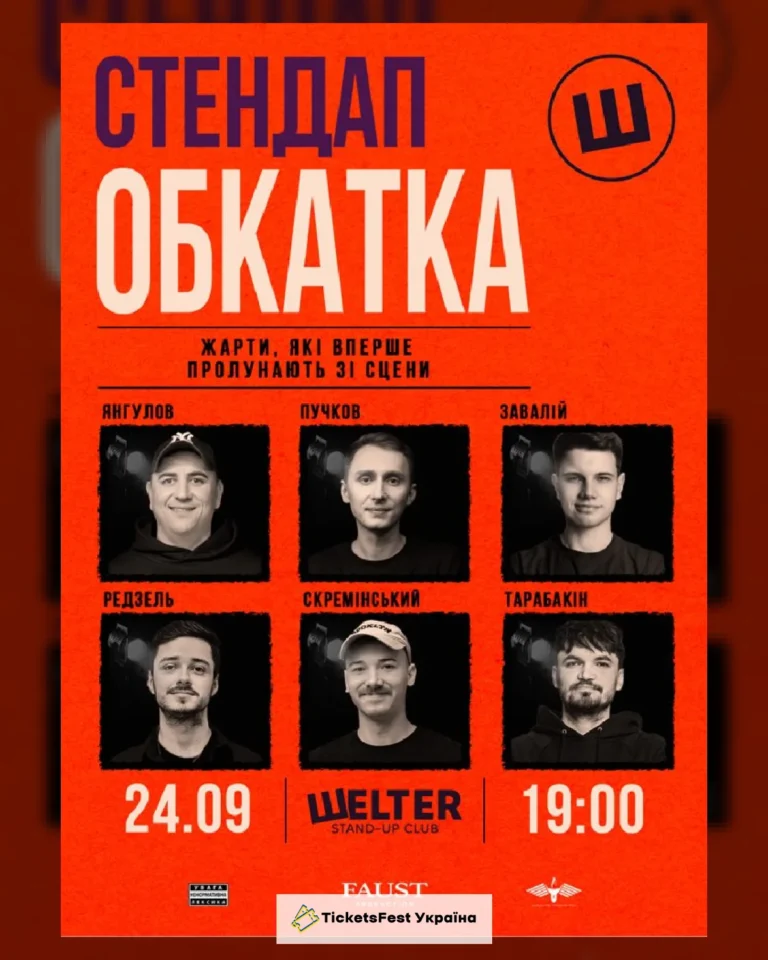 СТЕНДАП ОБКАТКА