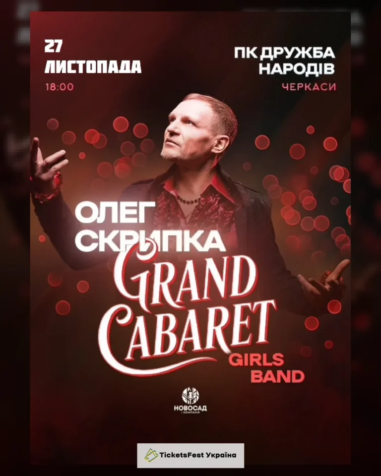 Олег Скрипка & Grand CABARET Girls Band