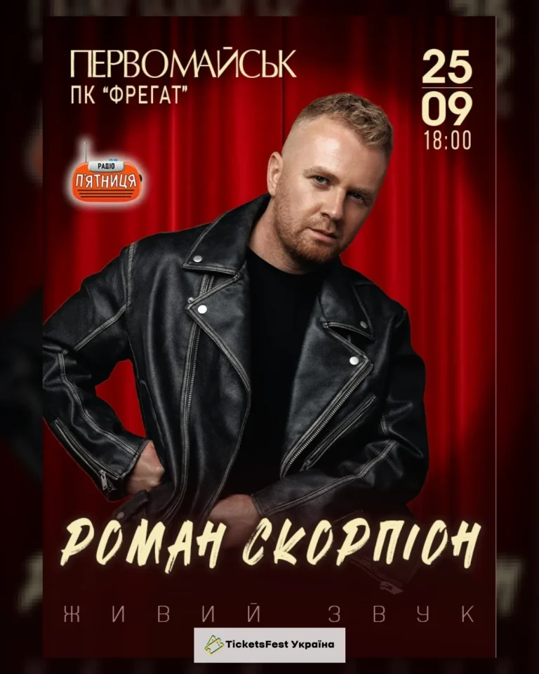 Роман Скорпіон