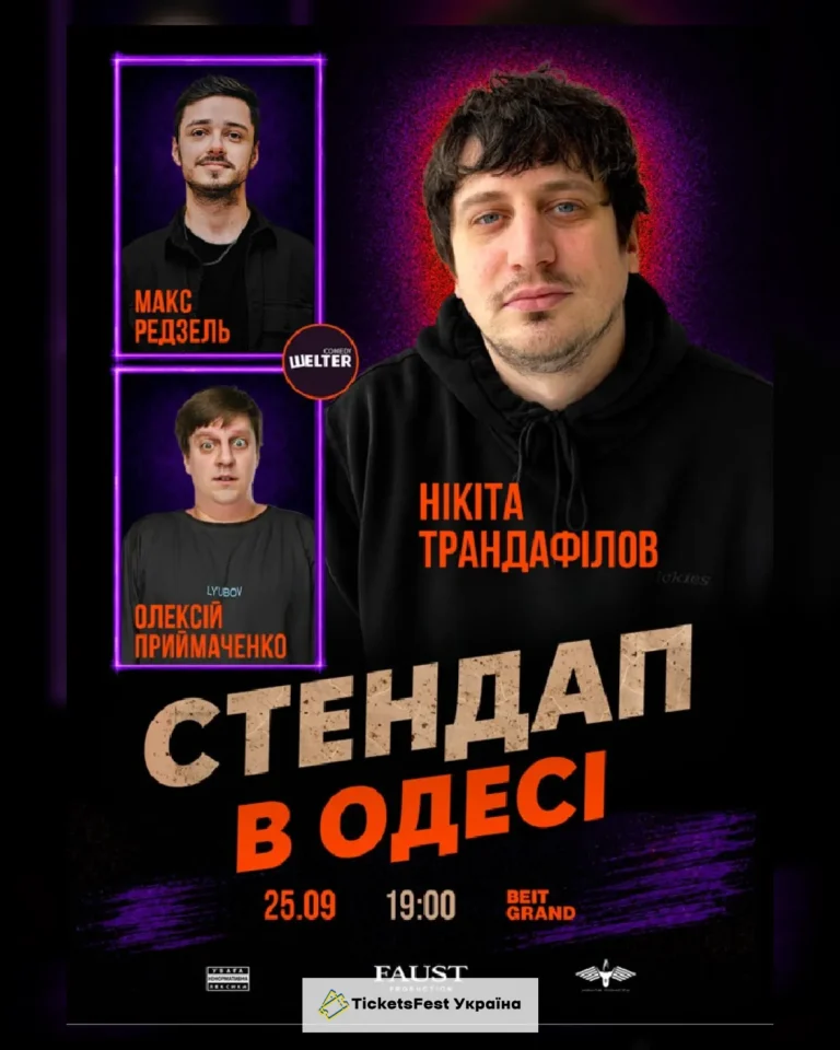 СТЕНДАП в Одесі