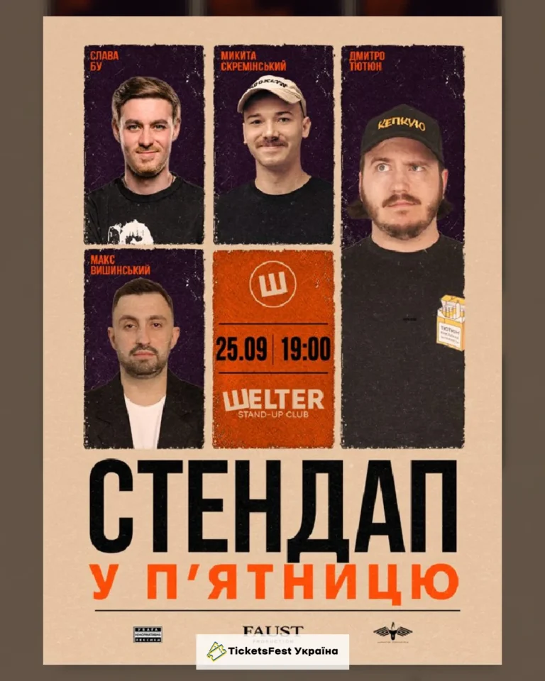 СТЕНДАП у П’ЯТНИЦЮ