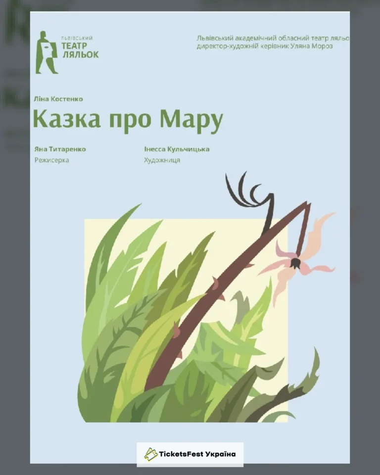 «Казка про Мару» (Львівський театр ляльок)