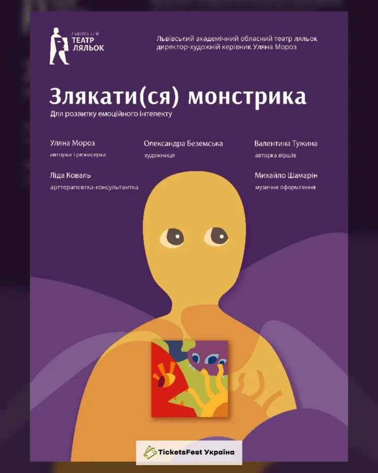 «Злякатися монстрика» (Львівський театр ляльок)