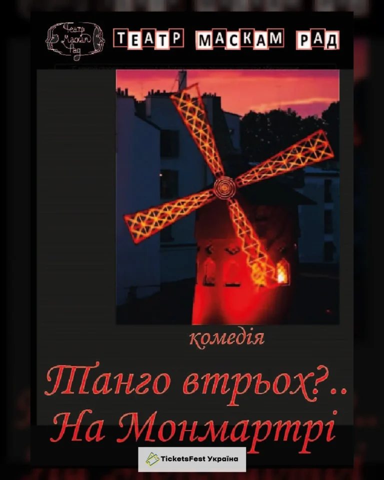 Танго втрьох? На Монмартрі (театр Маскам Рад)