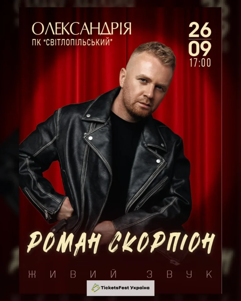 Роман Скорпіон