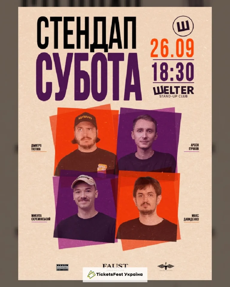 СТЕНДАП СУБОТА
