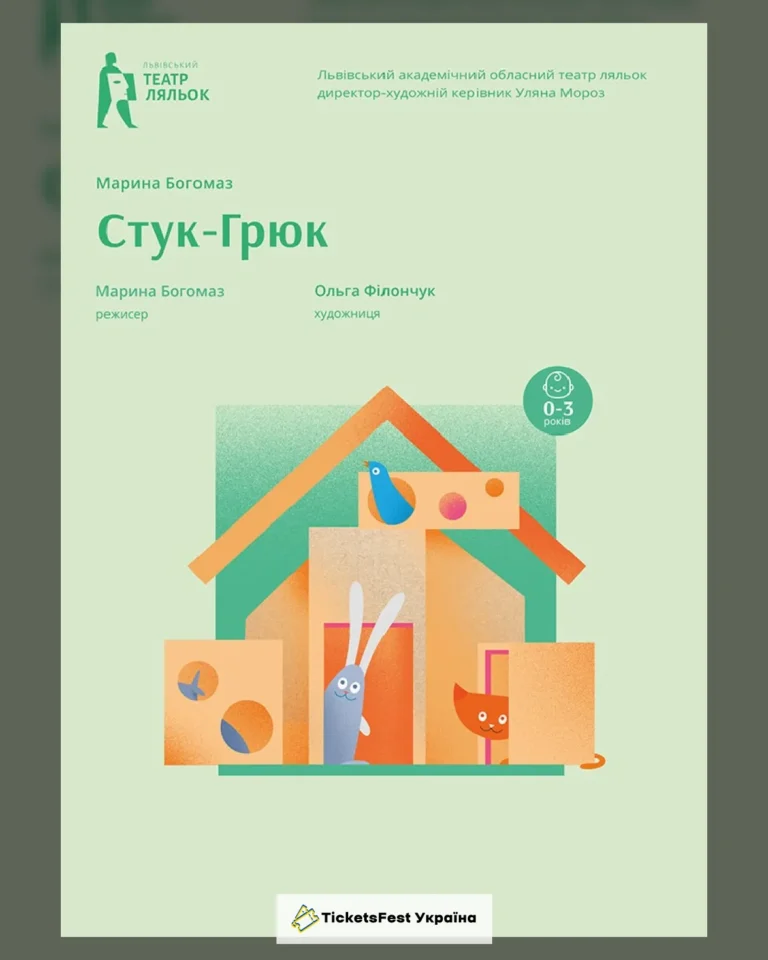Бейбі-вистава «Стук-Грюк»
