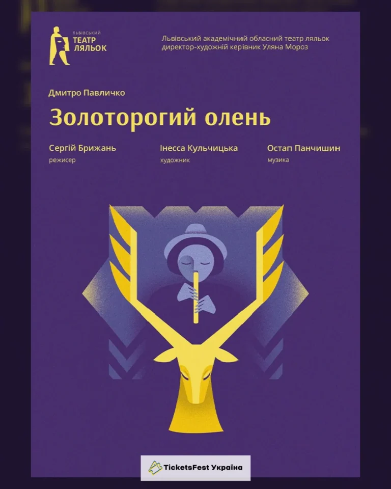 «Золоторогий олень». Карпатська легенда (Львівський театр ляльок)